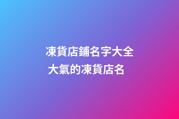 凍貨店鋪名字大全 大氣的凍貨店名-第1張-店鋪起名-玄機派
